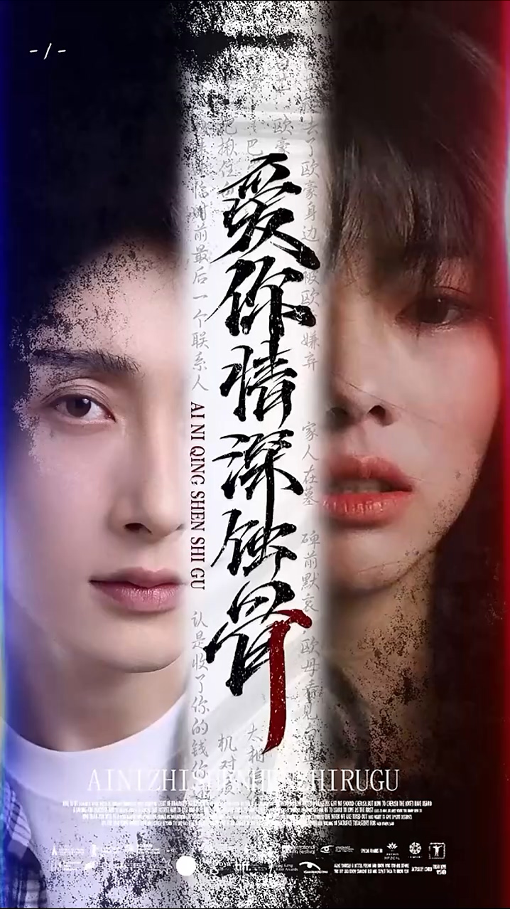愛(ài)你情深蝕骨(全集)