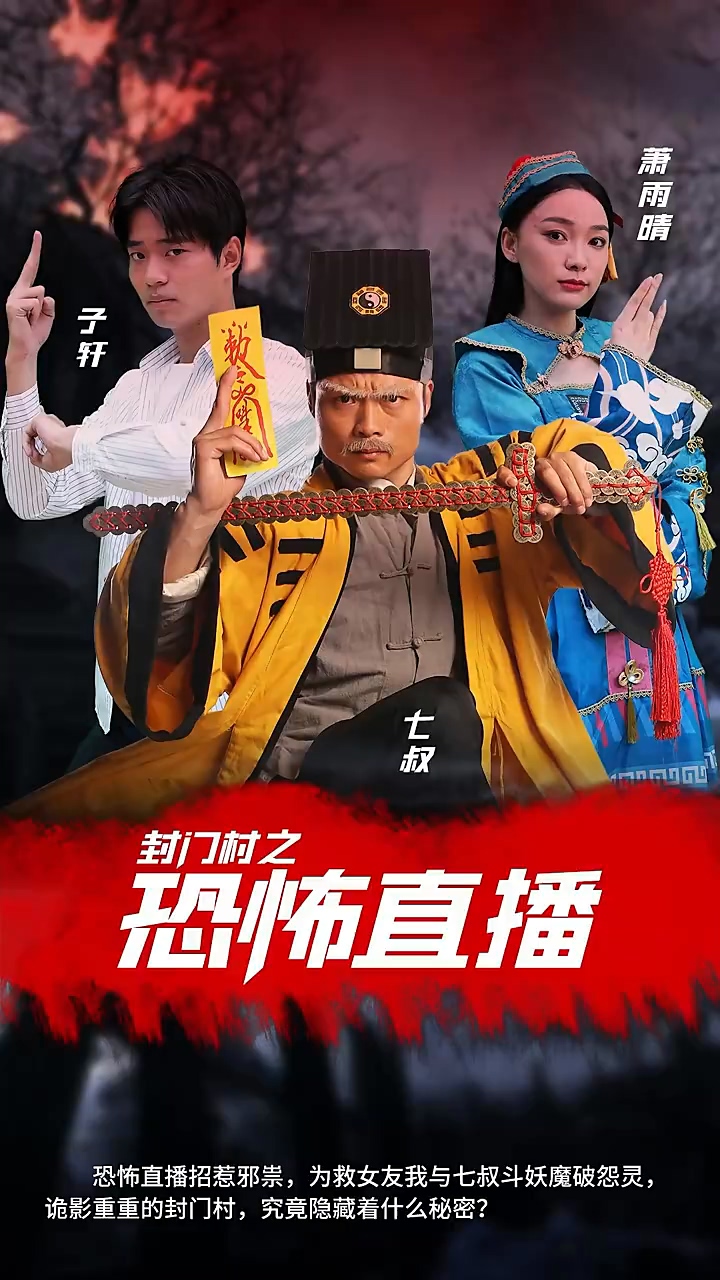 封門(mén)村之恐怖直播(全集)