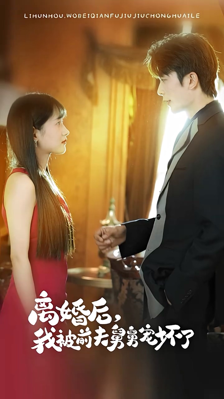 離婚后，我被前夫舅舅寵壞了(全集)