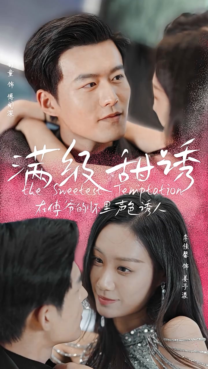 滿級(jí)甜誘！在傅爺?shù)膽牙锫暽萌?全集)