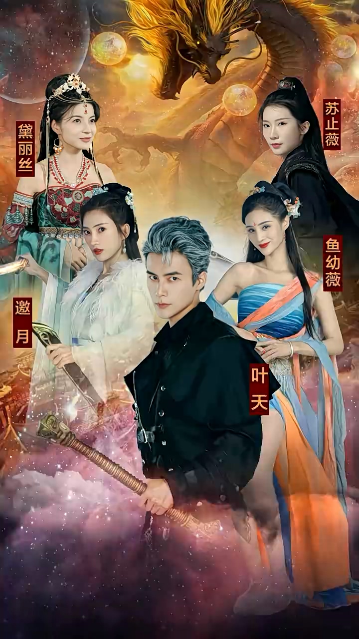 九龍奪嫡，廢物皇子竟是絕世強龍(全集)