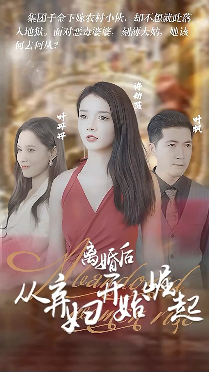 離婚后，從棄婦開始崛起(全集)