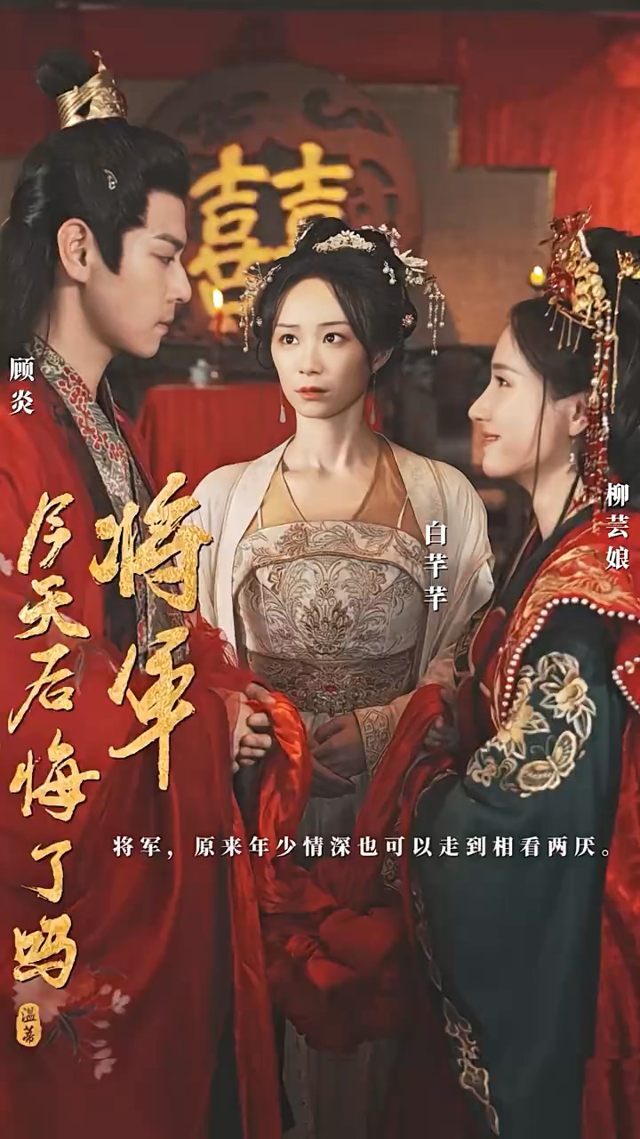 將軍，今天后悔了嗎(全集)