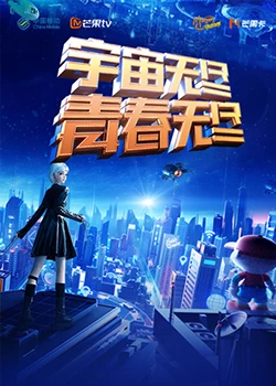 “宇宙無盡，青春無盡”(全集)