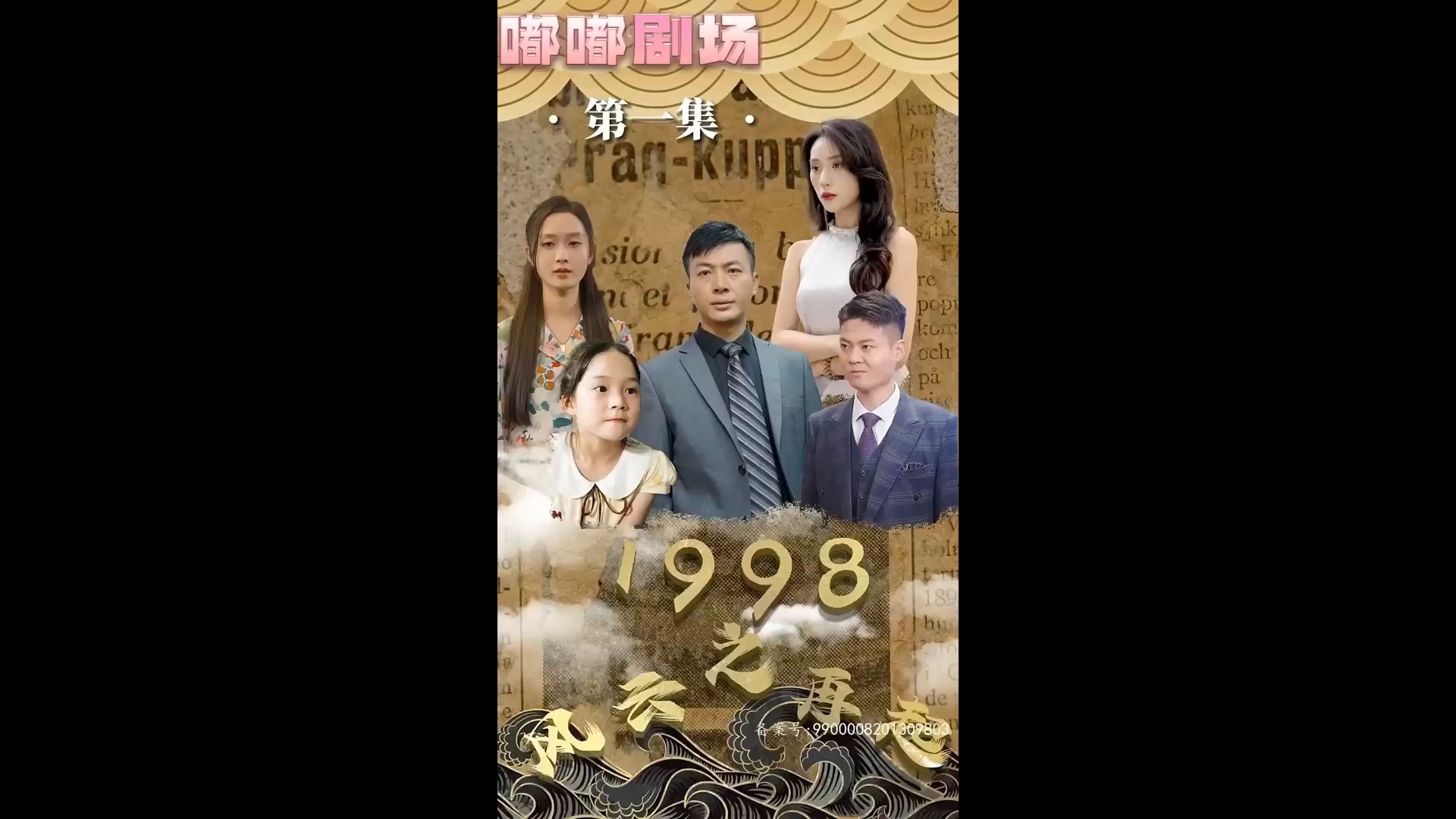 1998之風云再起(全集)