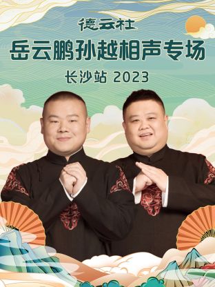 德云社岳云鵬孫越相聲專場長沙站(全集)