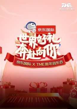 “世界好禮奔赴向你”京東國際XTME新年音樂會(huì)(全集)