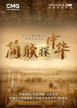 簡牘探中華(全集)