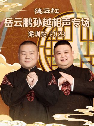 德云社岳云鵬孫越相聲專場深圳站(全集)