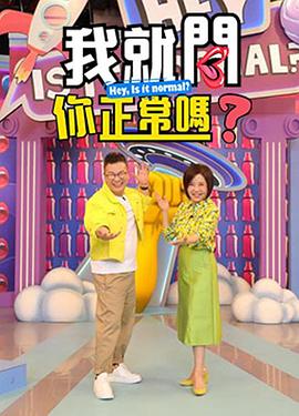 我就問你正常嗎(全集)