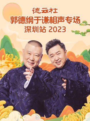 德云社郭德綱于謙相聲專場深圳站(全集)