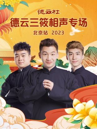 德云社德云三筱相聲專(zhuān)場(chǎng)北京站(全集)
