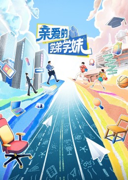 親愛的學(xué)弟學(xué)妹(全集)
