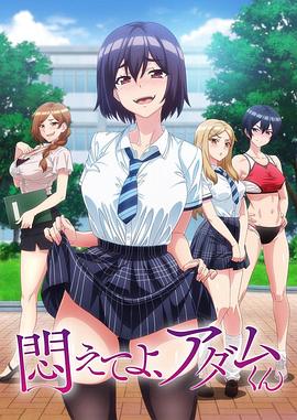 掙扎吧，亞當(dāng)君(全集)