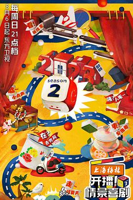 開播！情景喜劇第二季(全集)