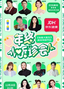 2023京東健康年終聽診會(huì)(全集)