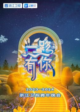 2024浙江衛(wèi)視跨年晚會(全集)