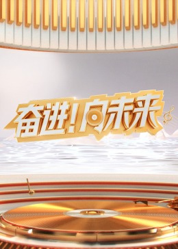 2024山東新年交響音樂(lè)會(huì)(全集)
