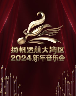 揚(yáng)帆遠(yuǎn)航大灣區(qū)2024新年音樂會(全集)