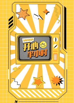 開心半小時(shí)(全集)