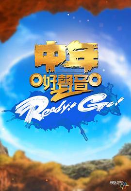 中年好聲音2 Ready！Go！(全集)