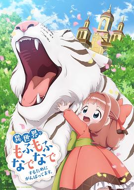 為了在異世界也能撫摸毛茸茸而努力。(全集)