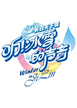 聽！冰雪的聲音(全集)