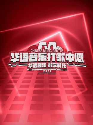 華語音樂打歌中心(全集)