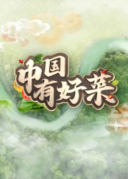 中國(guó)有好菜(全集)
