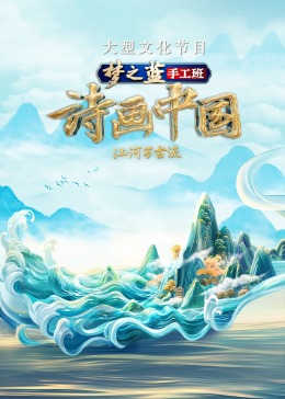 詩(shī)畫(huà)中國(guó)第二季