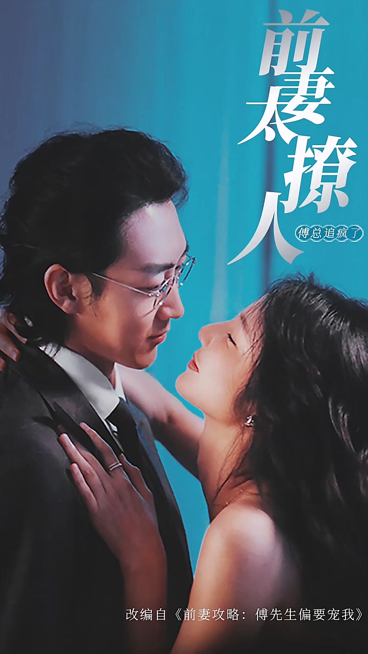 前妻攻略，傅總跪著求復(fù)婚(全集)