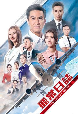 飛常日志粵語(全集)