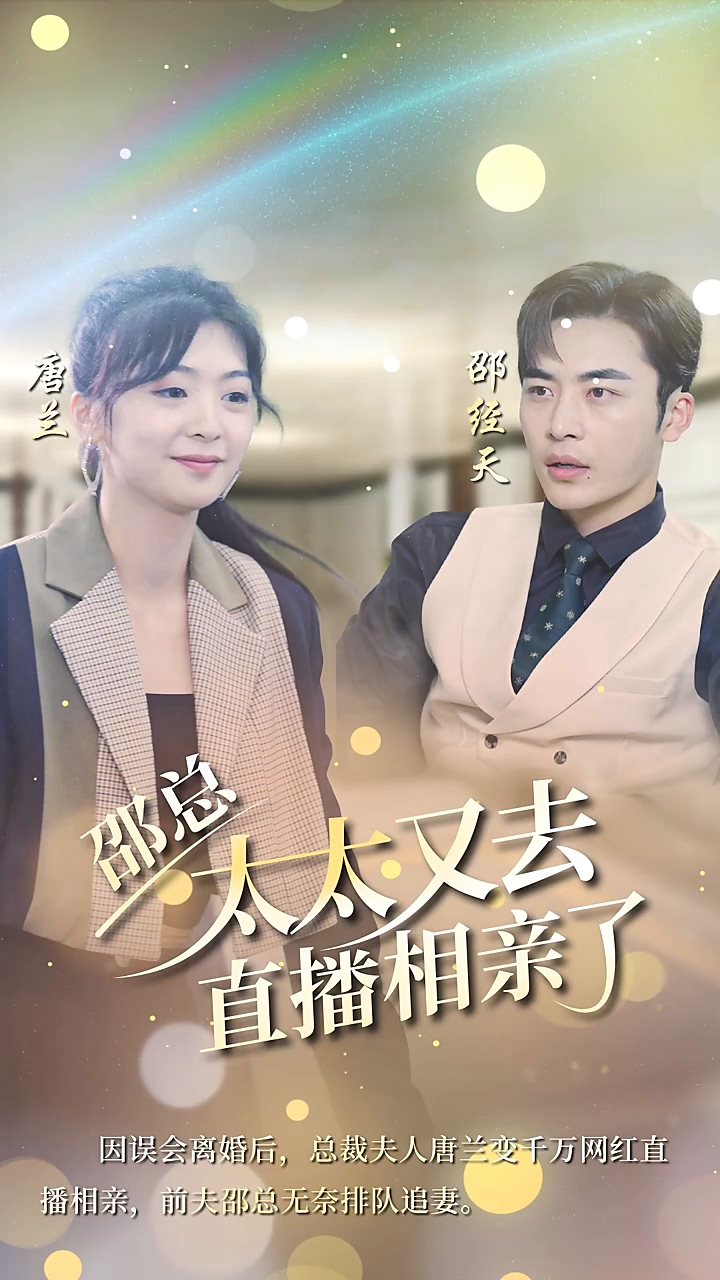 邵總，太太又去直播相親(全集)