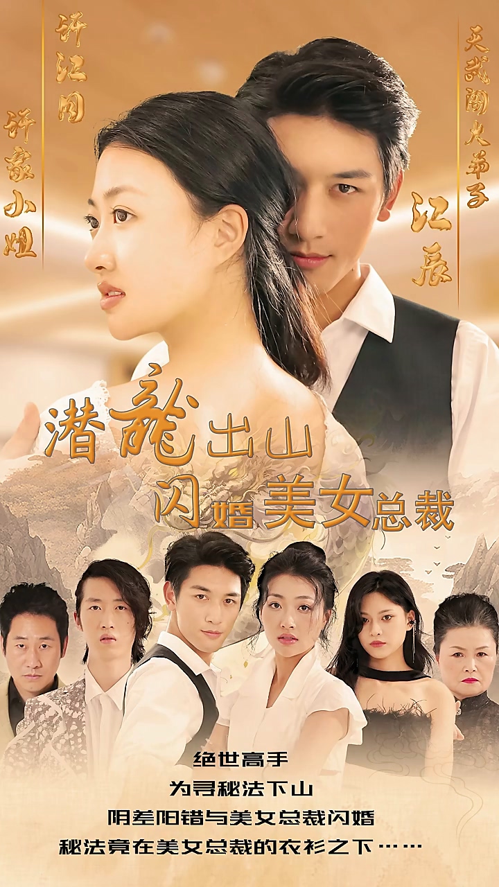 潛龍出山，閃婚美女總裁(全集)