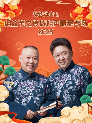 德云社綱絲節(jié)之傳統(tǒng)相聲精品專場(chǎng)(全集)