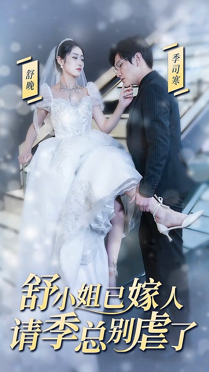 舒小姐已嫁人，請季總別虐了(全集)