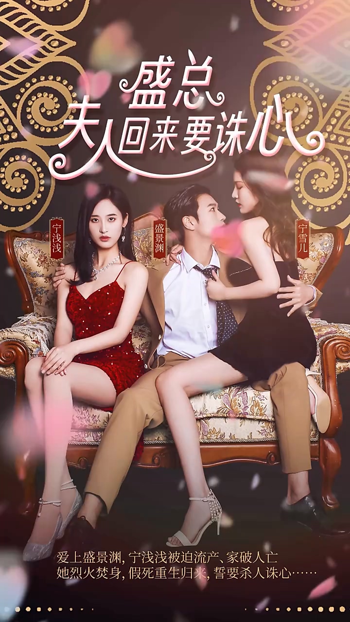 盛總，夫人回來要誅心(全集)