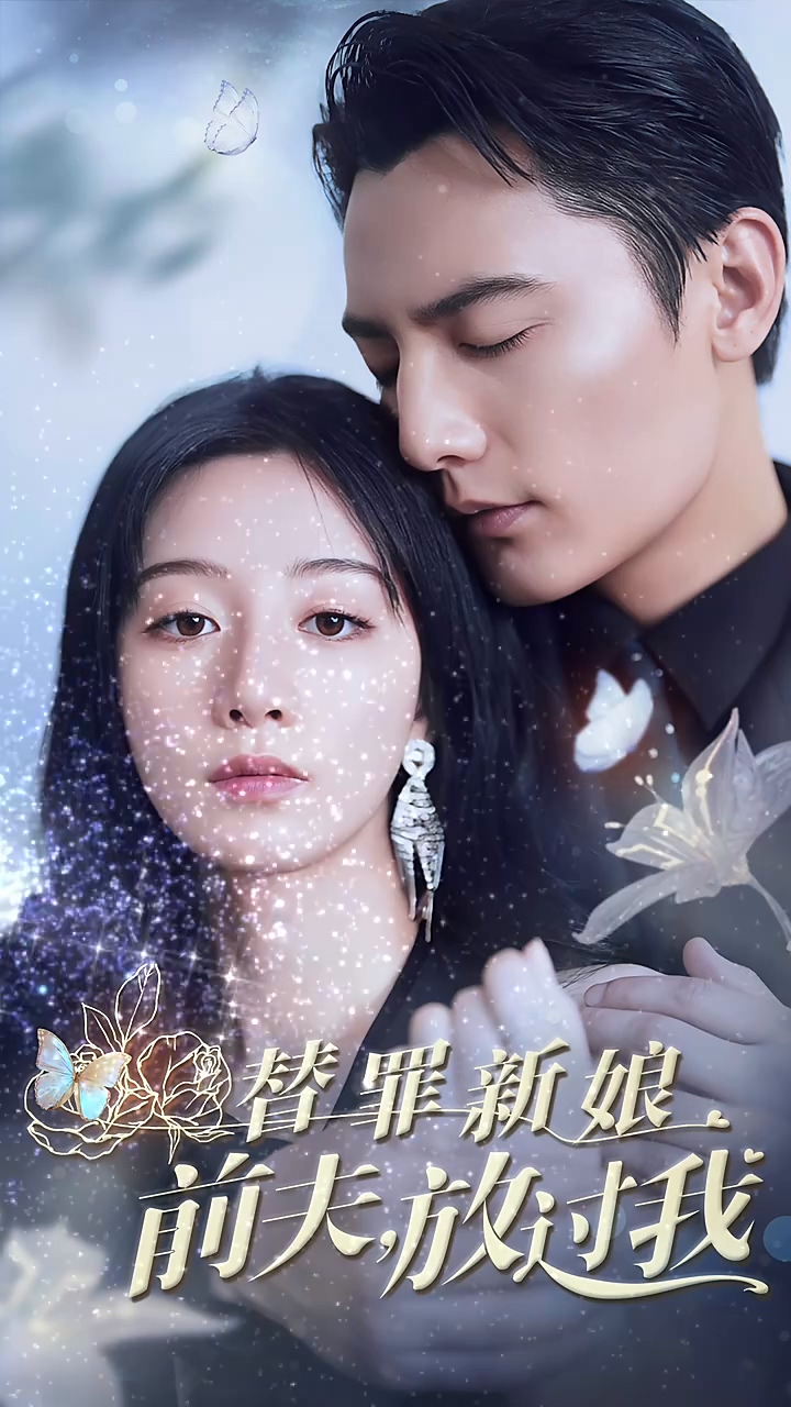 替罪新娘：前夫，放過我(全集)