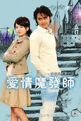 愛情魔發(fā)師(全集)