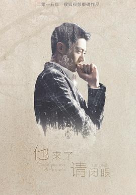 他來了，請閉眼(全集)