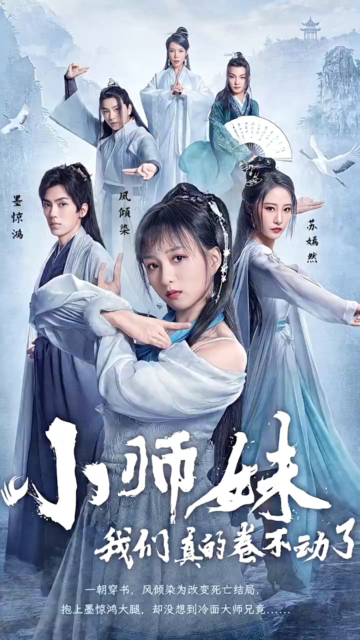 小師妹，我們真的卷不動(dòng)了(全集)