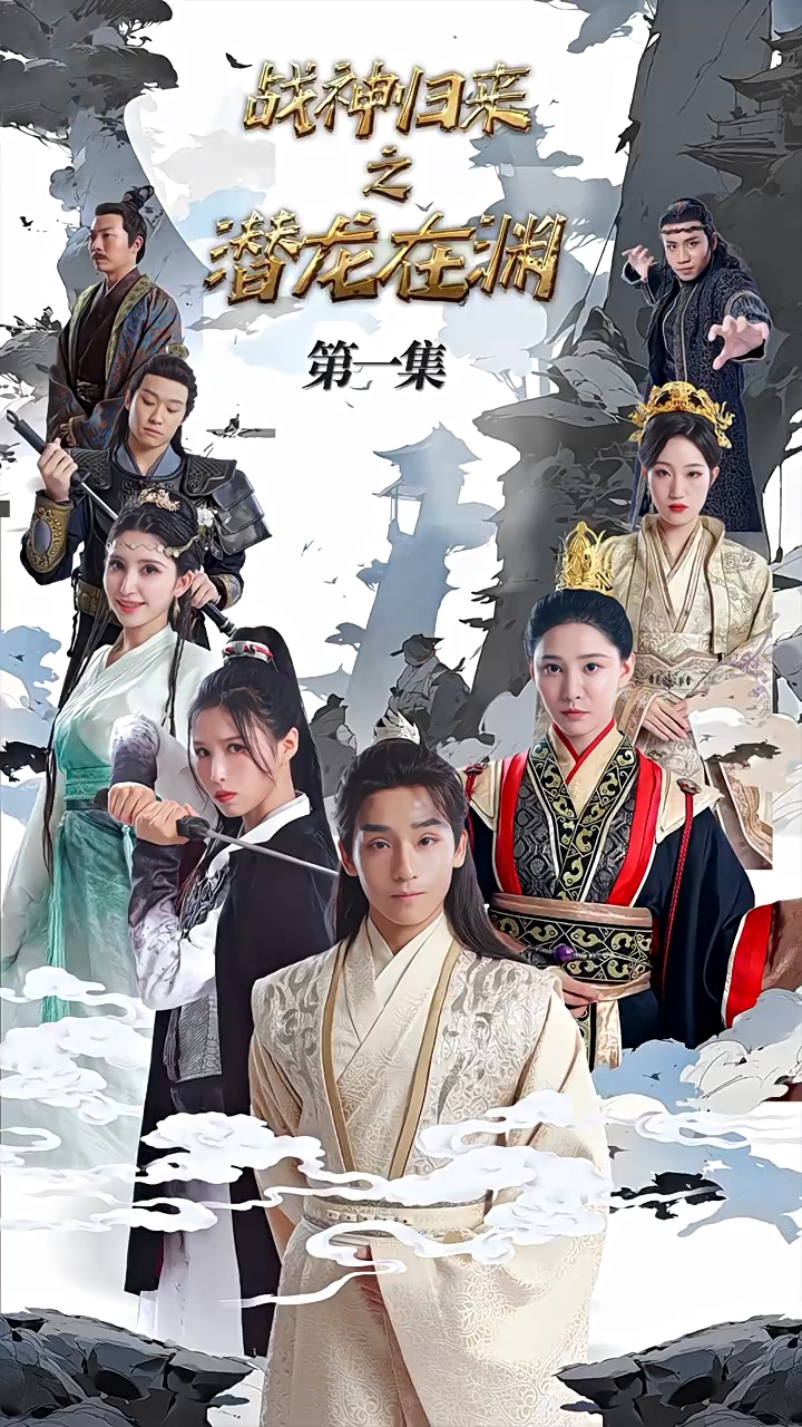 戰(zhàn)神歸來之潛龍?jiān)跍Y(全集)