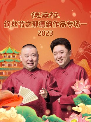 德云社綱絲節(jié)之郭德綱作品專場(chǎng)一(全集)