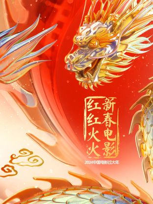中國(guó)電影過(guò)大年·新春電影紅紅火火(全集)