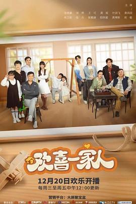 歡喜一家人之加油寶貝(全集)