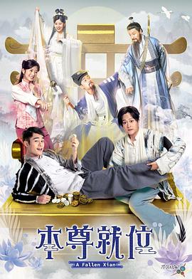 本尊就位粵語(全集)
