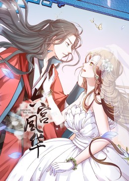 動態(tài)漫畫·六宮風(fēng)華第一季(全集)