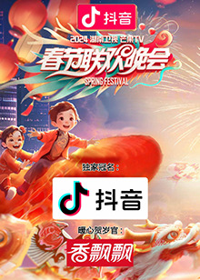 2024湖南衛(wèi)視芒果TV春節(jié)聯(lián)歡晚會(huì)(全集)