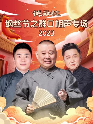 德云社綱絲節(jié)之群口相聲專場(全集)