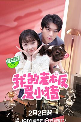 我的老板是小豬(全集)